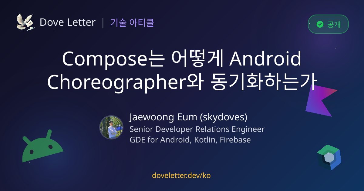 Compose는 어떻게 Android Choreographer와 동기화하는가 | 안드로이드 & 코틀린 기술 아티클 - Dove ...
