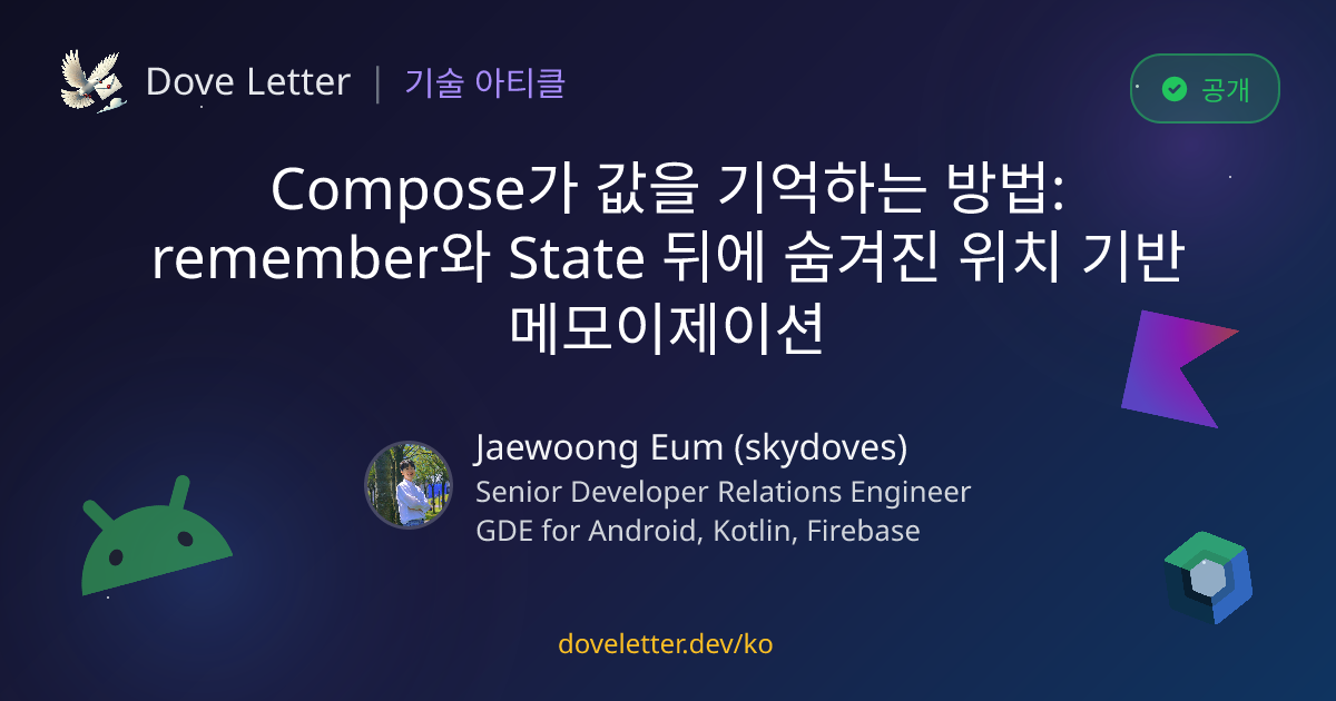 Compose가 값을 기억하는 방법: remember와 State 뒤에 숨겨진 위치 기반 메모이제이션 | 안드로이드 & 코틀린 ...