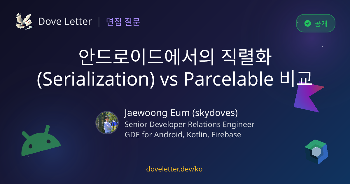 안드로이드에서의 직렬화(Serialization) vs Parcelable 비교 — 안드로이드 개발자 면접 질문과 답변 ...