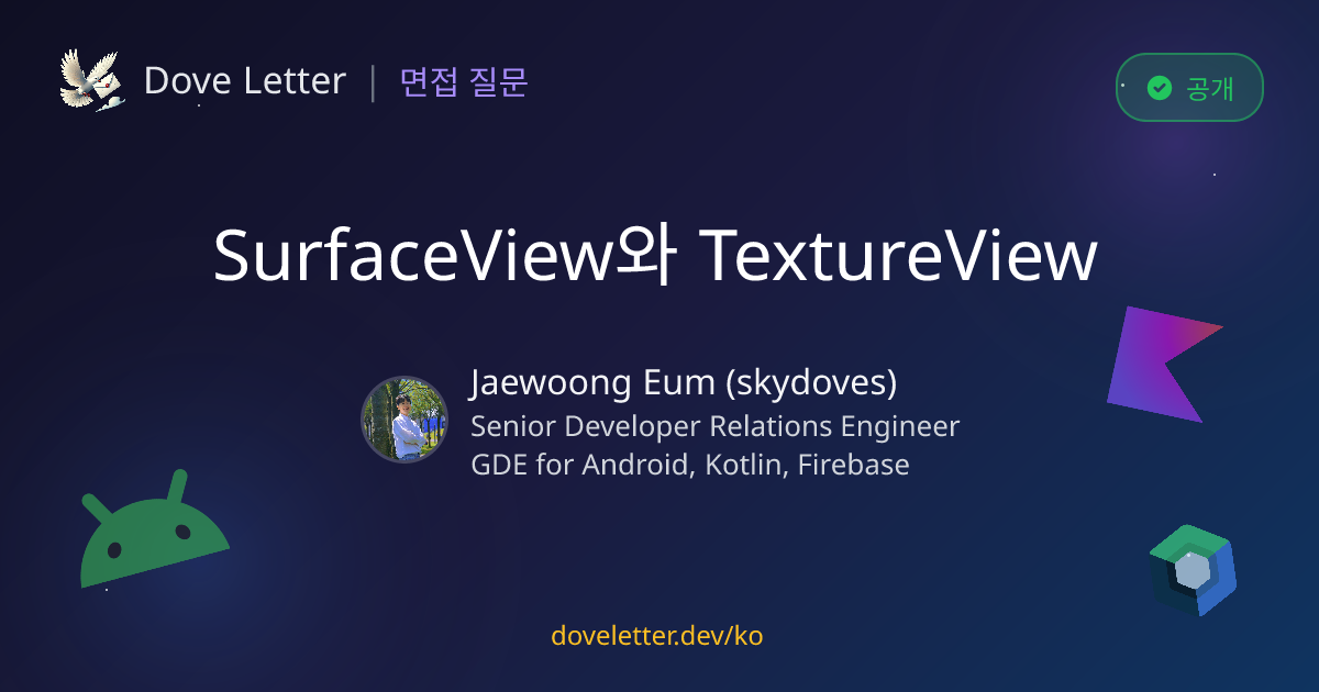 SurfaceView와 TextureView — 안드로이드 개발자 면접 질문과 답변 | Dove Letter