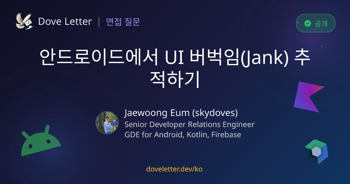 안드로이드에서 UI 버벅임(Jank) 추적하기 — 안드로이드 개발자 면접 질문과 답변 | Dove Letter